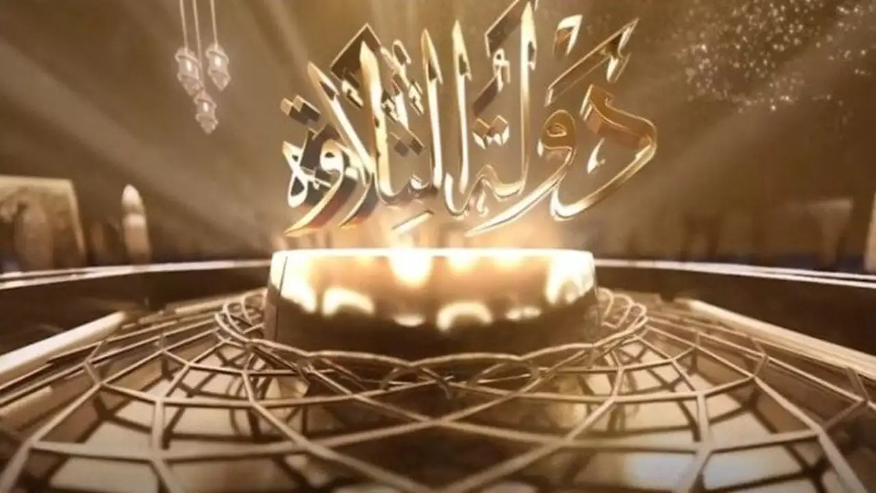 أجمل تلاوات القرآن.. تردد القنوات الناقلة لبرنامج دولة التلاوة في موسم 2026 الجديد